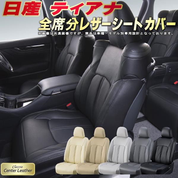 楽天市場】ティアナ シートカバー 日産 クラッツィオ Clazzio Center