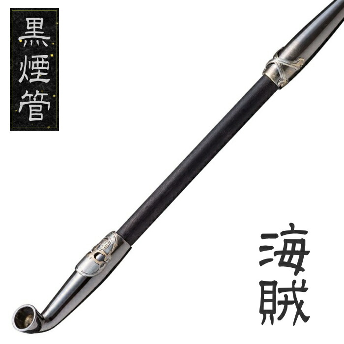 楽天市場】黒煙管 海賊 スカル 約200mm 黒い 煙管 きせる キセル 柘