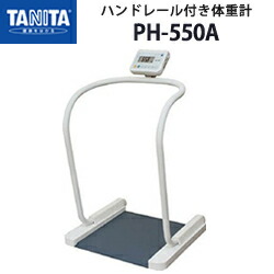 楽天市場】タニタ（TANITA）ハンドレール付き体重計 PH-550A【体重計