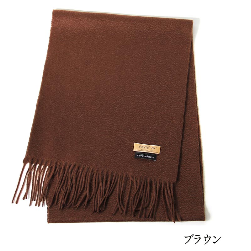 楽天市場】【楽天1位】【KOBEPX】〈 30cm×180cm〉カシミヤ100％ 無地