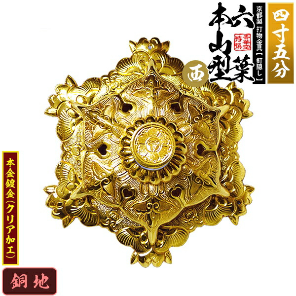 楽天市場】【京都製 錺金具】釘隠し 六葉 [西]本山型 敷座入 4.5寸銅地