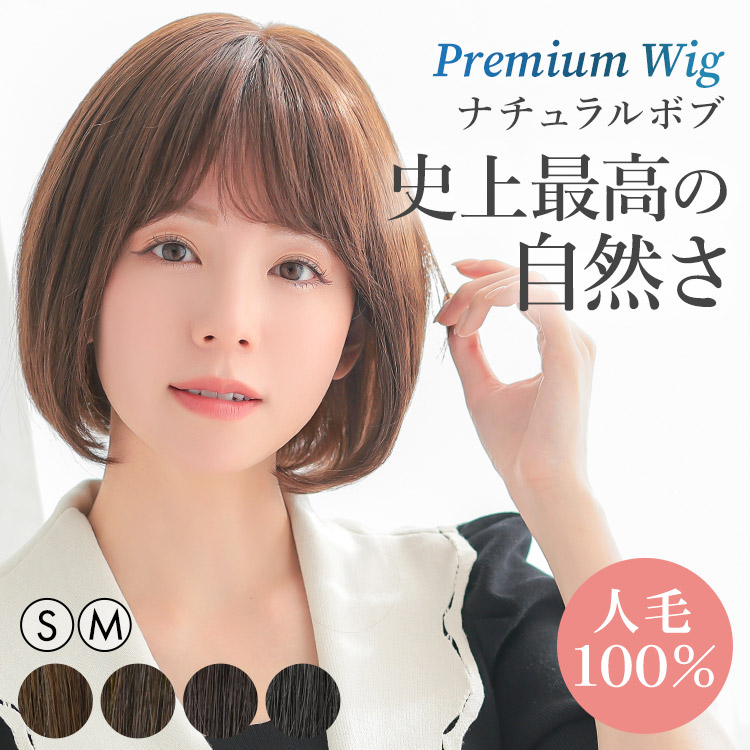 アルさんウィッグ 人毛100% アルさんウィッグ/evergreen 医療用