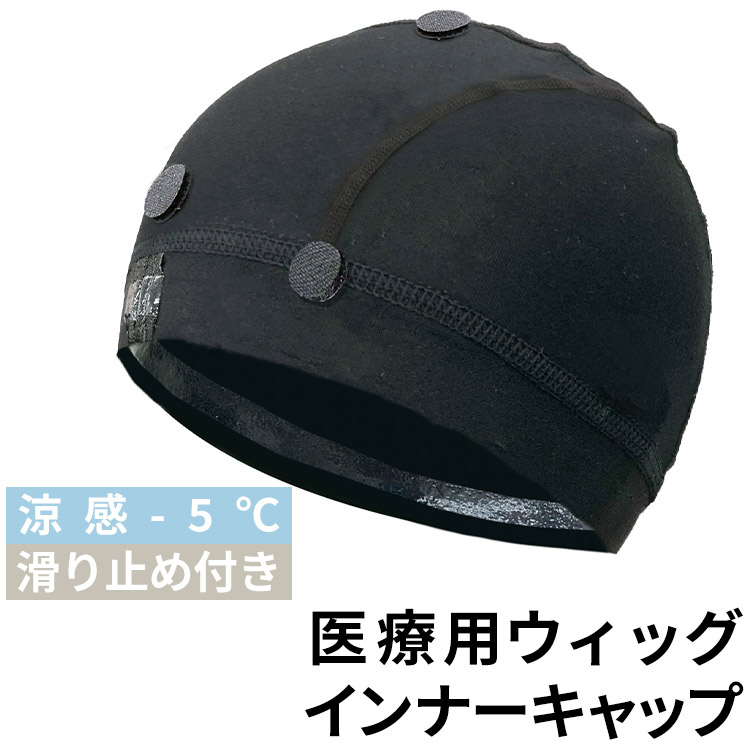 楽天市場】滑り止め付き 医療用ウィッグ 涼感 インナー キャップ