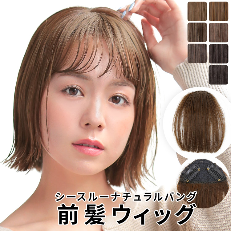楽天市場】前髪ウィッグ ウィッグ 「シースルー ナチュラルバング
