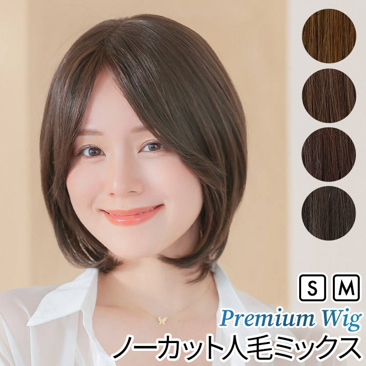 楽天市場】【S/M サイズが選べる】 人毛ミックス ノーカット