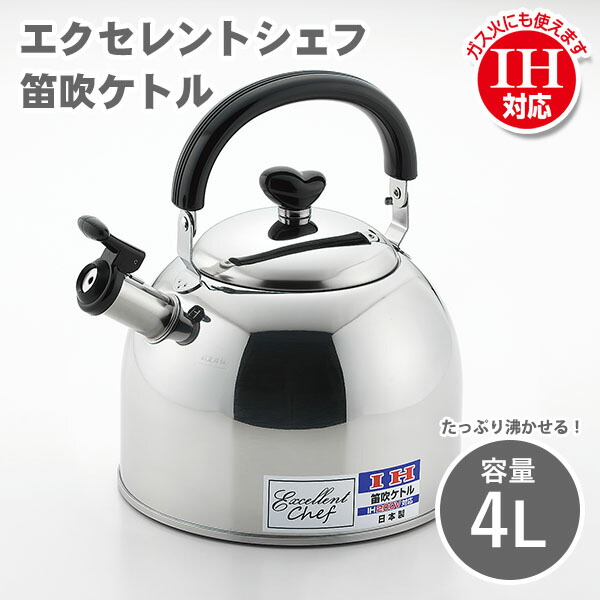 楽天市場】IH対応 笛吹き ケトル エクセレントシェフ 笛吹ケトル4.0L
