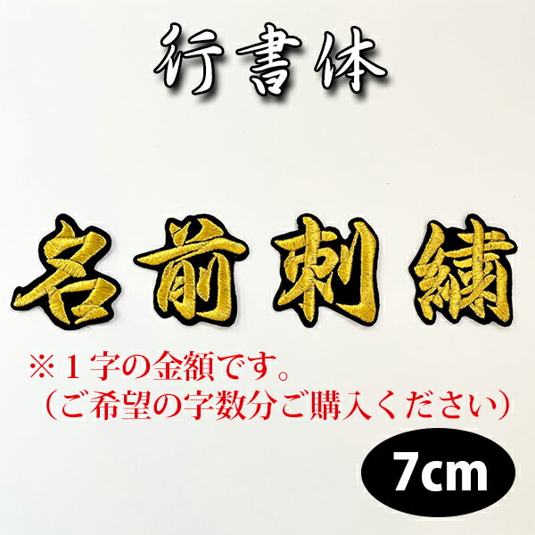 楽天市場】納期注意【名前 2 オーダー刺繍ワッペン 行書体 7cm 1字の