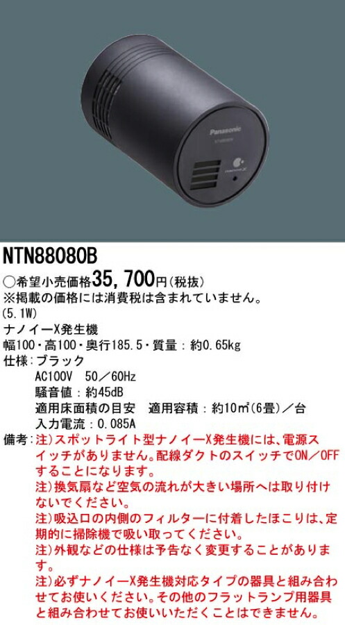 楽天市場】パナソニック ナノイーX発生機 ブラック NTN88080B : らんぷや