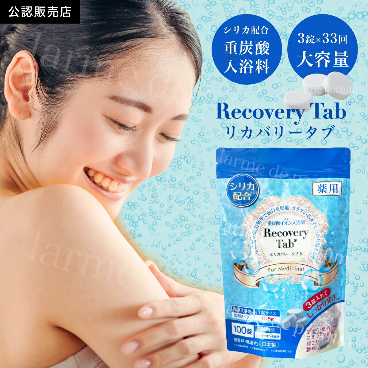 楽天市場】重炭酸 入浴剤 100錠 リカバリータブ 薬用 医薬部外品 薬用