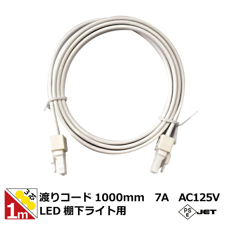楽天市場】LED棚下ライト 1m 3芯渡りコード 延長コード 電源コード