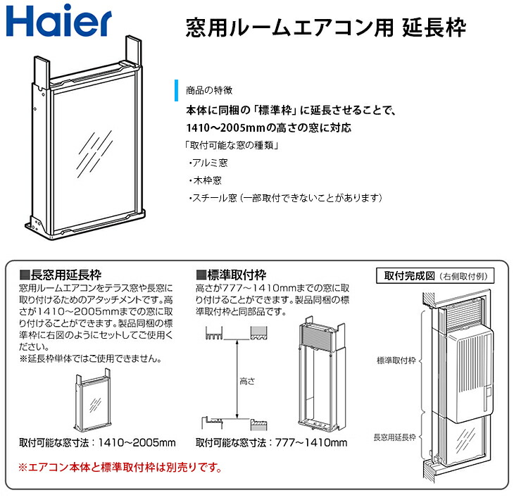 楽天市場】【数量限定】ハイアール 窓用エアコン 延長枠 1410mm