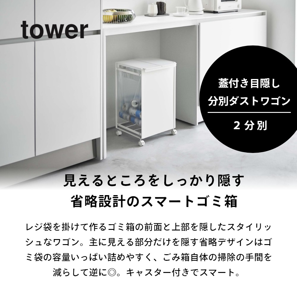 楽天市場】山崎実業 【 蓋付き目隠し分別ダストワゴン タワー 2分別