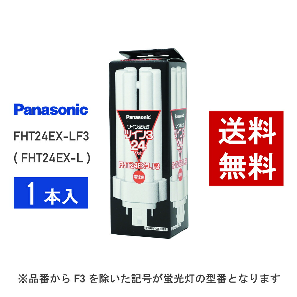 楽天市場】【在庫有り】 パナソニック FHT24EX-LF3 ( FHT24EX-L 後継