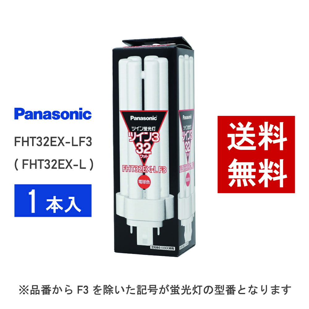 楽天市場】蛍光灯 FHT32形 コンパクト蛍光灯 (電球色/昼白色) 長寿命