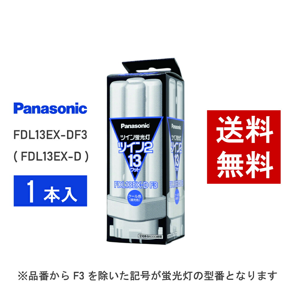 パナソニック ツイン2 FDL13EX-DF3 (電球・蛍光灯) 価格比較 - 価格.com