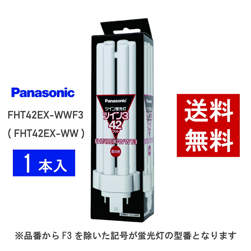 パナソニック ツイン3 FHT42EX-WW (電球・蛍光灯) 価格比較 - 価格.com