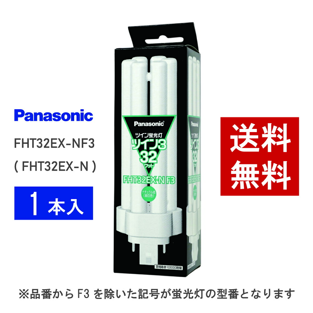 楽天市場】パナソニック ツイン 蛍光灯 fht32exnの通販