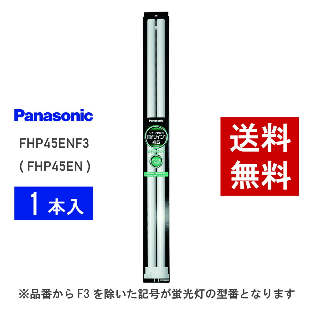 楽天市場】【在庫有り】 パナソニック FHP45ENF3 ( FHP45EN 後継品番