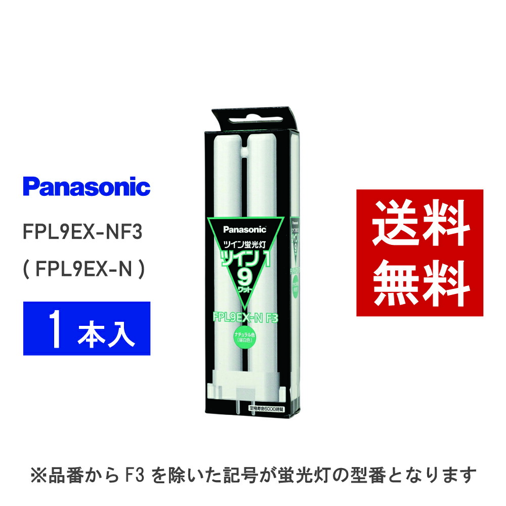 パナソニック ツイン1 FPL9EX-N (電球・蛍光灯) 価格比較 - 価格.com