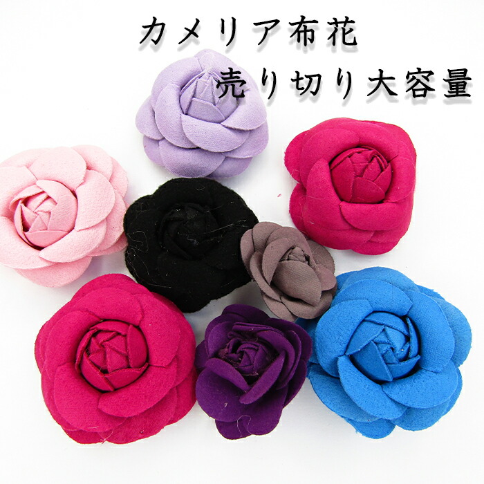 楽天市場】布花 カメリア 40個 激安 難あり B品 まとめ売り 練習用