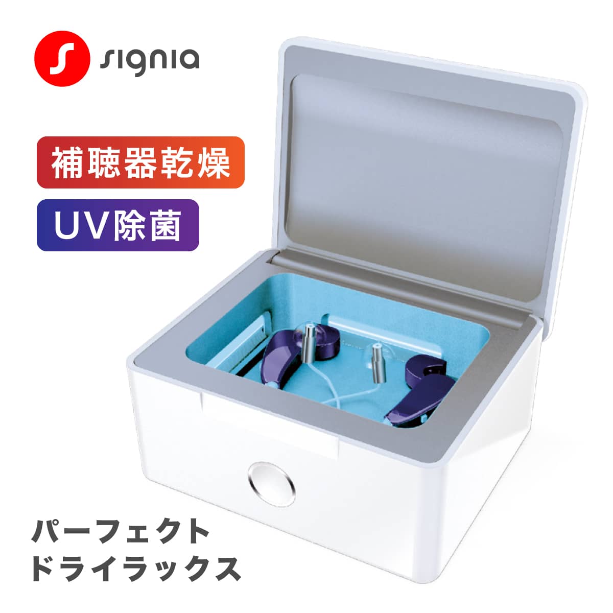 楽天市場】signia シグニア 補聴器用乾燥機 パーフェクトドライ