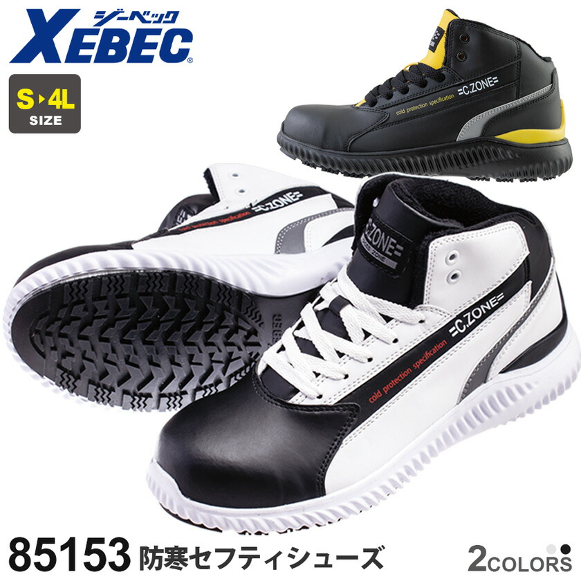 楽天市場】XEBEC 防寒セフティシューズ 85153 C.ZONE ジーベック 作業