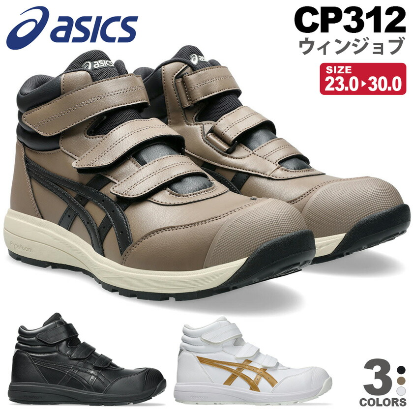 楽天市場】[即日発送] ☆2025新作☆安全靴 asics ウィンジョブ CP312