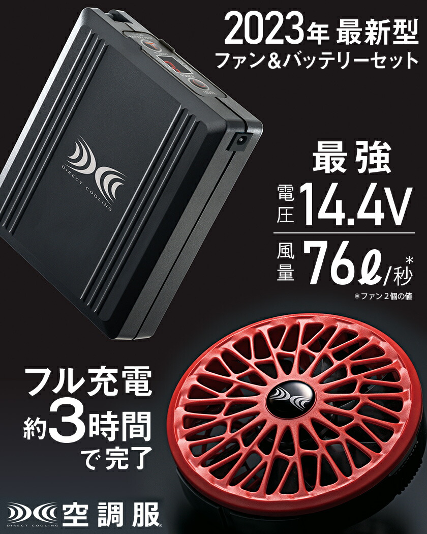 楽天市場】空調服 SK23021 ファン＆バッテリーフルセット 14.4V 改良