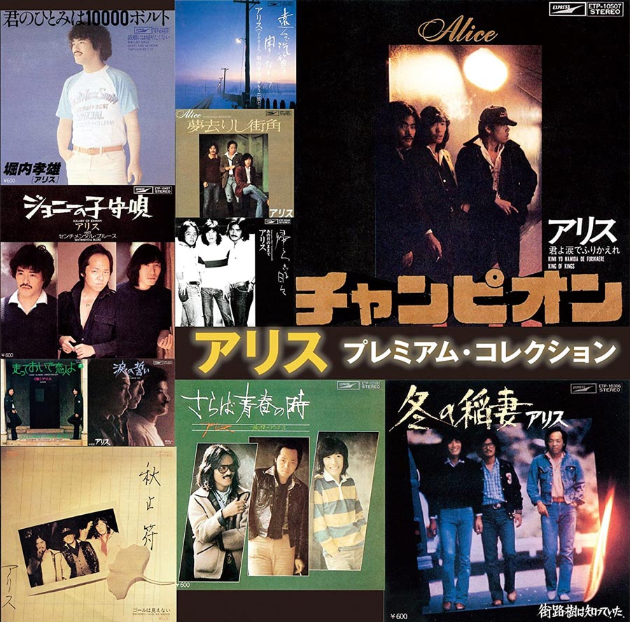 楽天市場】【正規品 本人歌唱】アリス CD プレミアム コレクション