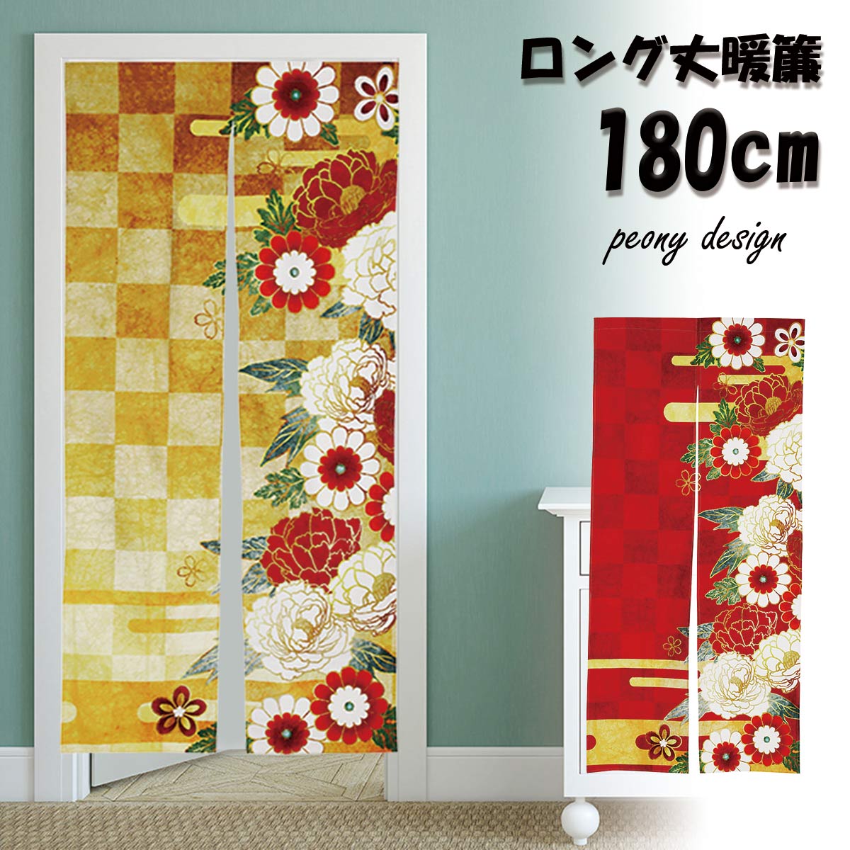 楽天市場】のれん 暖簾 180cm丈 冬 牡丹 花 ロング 丈 飾り 装飾
