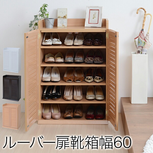 楽天市場】収納家具 ルーバーシューズボックス 幅60cm シューズBOX