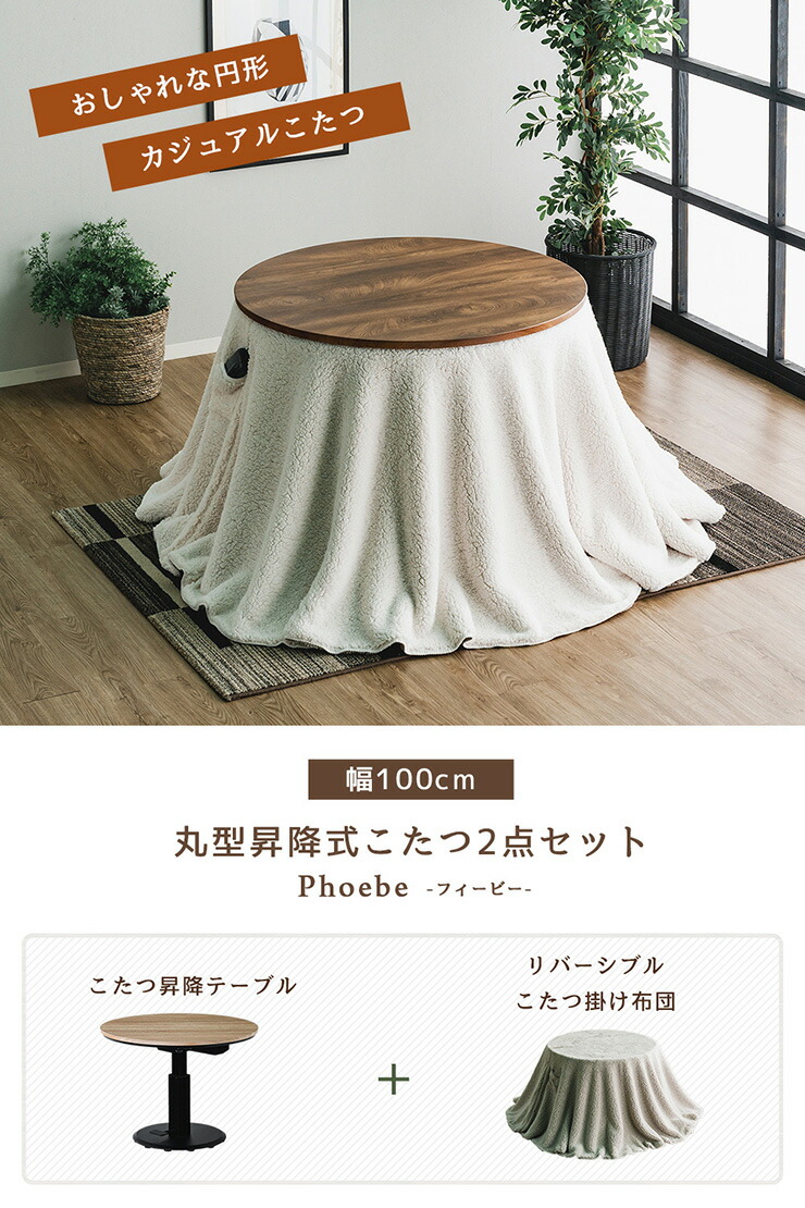 楽天市場】昇降式 こたつセット フィービー 幅100cm 丸型 円型 2点