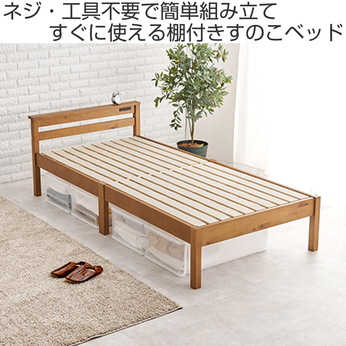 楽天市場】すのこベッド シングル 簡単組立 宮棚 2口コンセント付 工具
