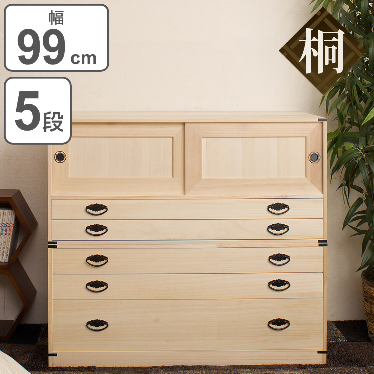 楽天市場】桐タンス 5段 引き戸タイプ 着物用 幅99 高さ90cm （ 桐