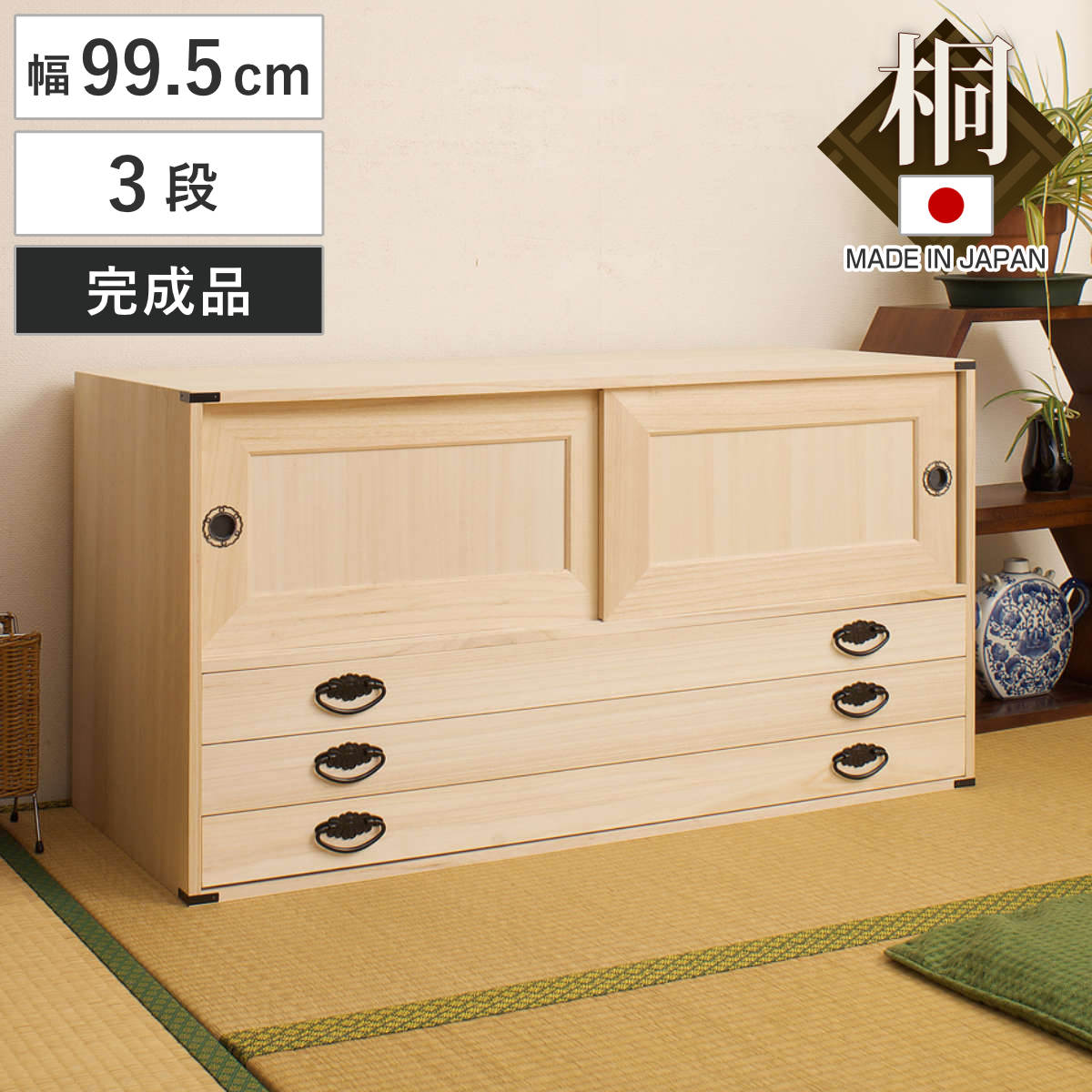 楽天市場】桐タンス 幅99.5cm 引出し3段 上置き兼用 引戸 日本製 （ 桐