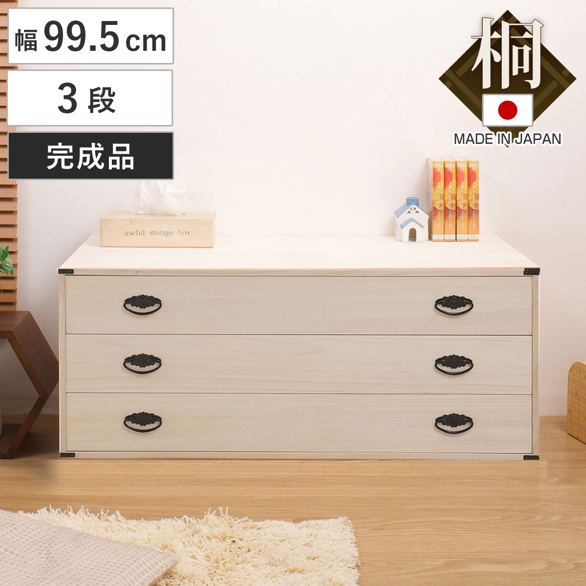 楽天市場】桐タンス 幅99.5cm 3段 上置き兼用 桐収納 衣装箱 引出し