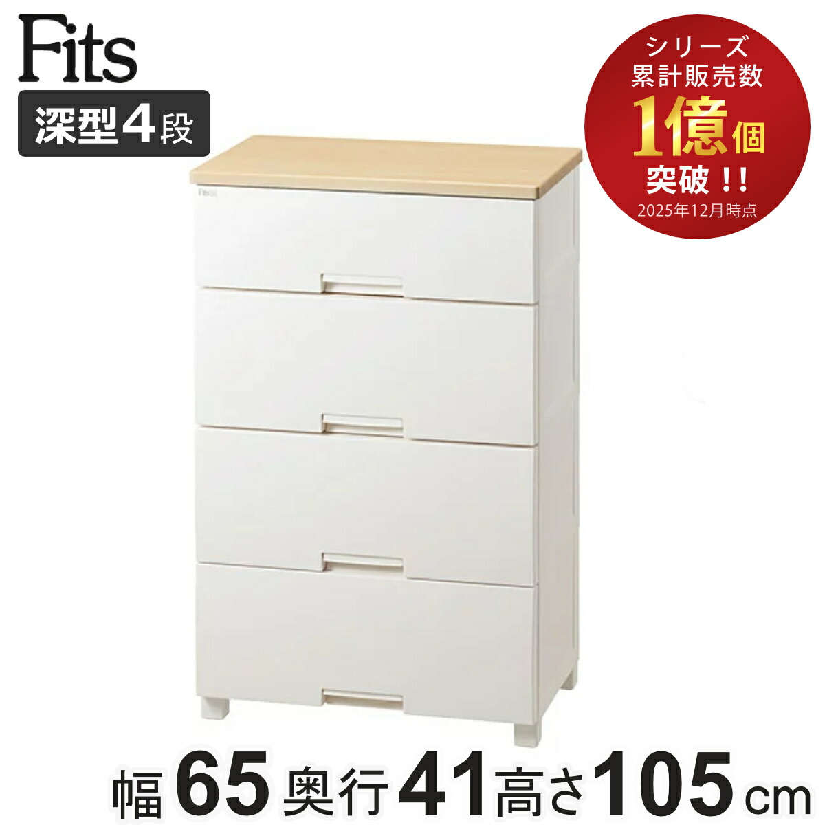 楽天市場】チェスト フィッツプラス 4段 深型 幅65×奥行41×105cm