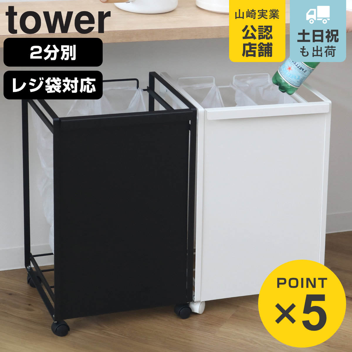 楽天市場】山崎実業 tower 目隠し分別ダストワゴン タワー 2分別