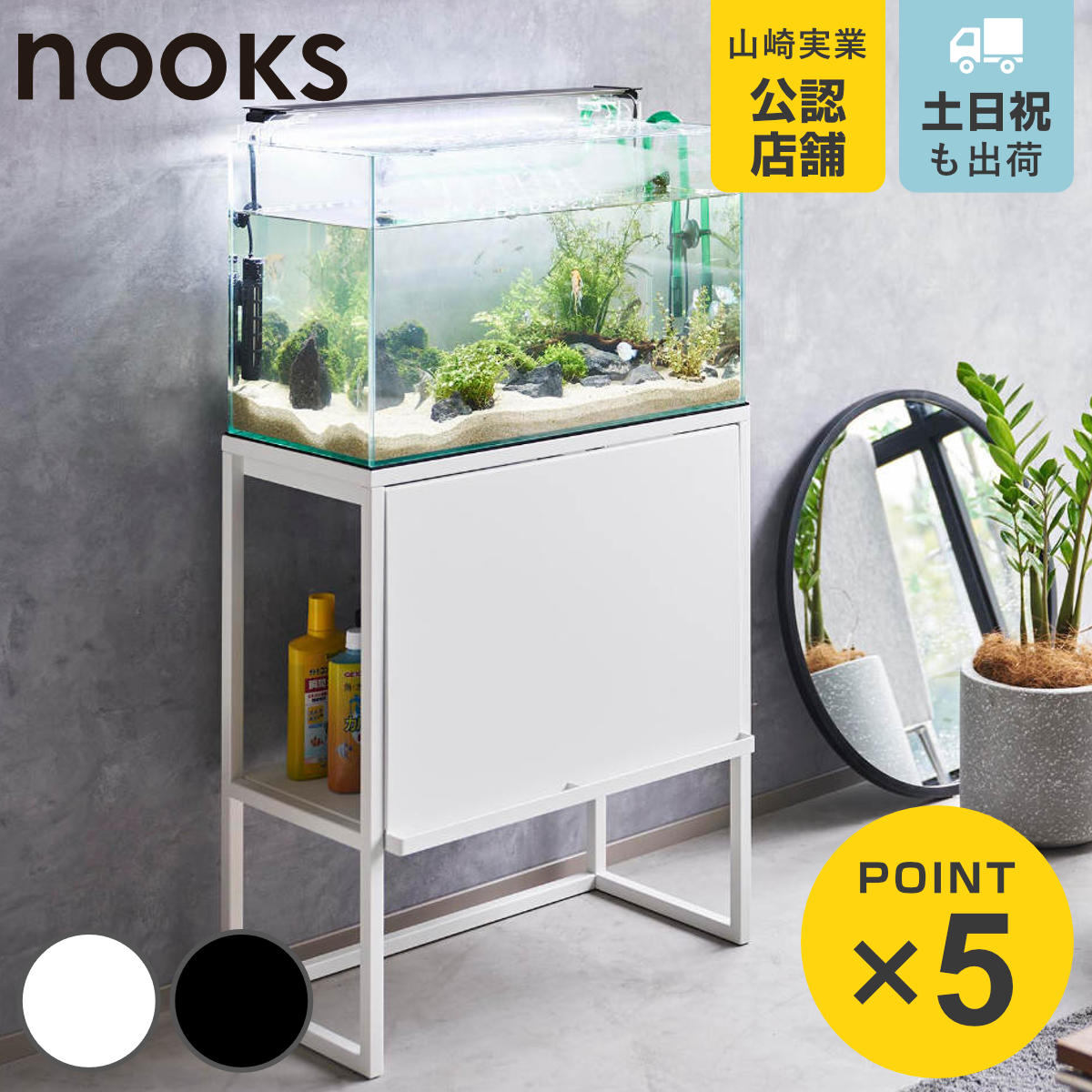 楽天市場】山崎実業 nooks 水槽ラック ヌークス （ 4903208019613 水槽