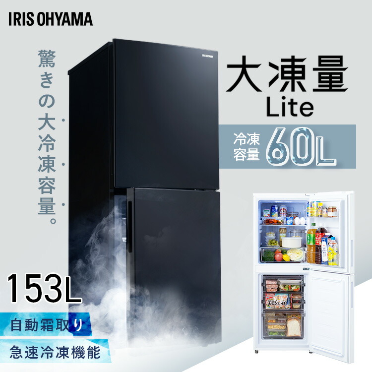 楽天市場】冷蔵庫 大凍量シリーズ 153L ひとり暮らし アイリスオーヤマ