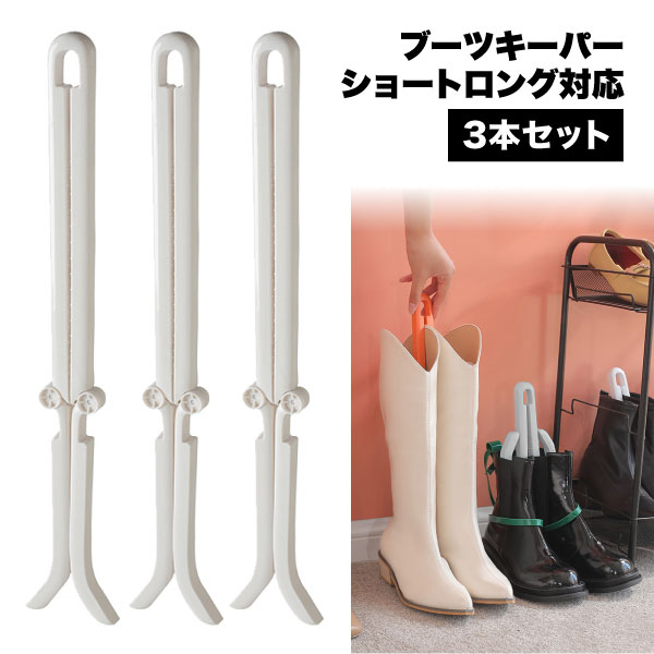 楽天市場】【そのブーツ くたっとしてませんか？】ブーツキーパー 3本