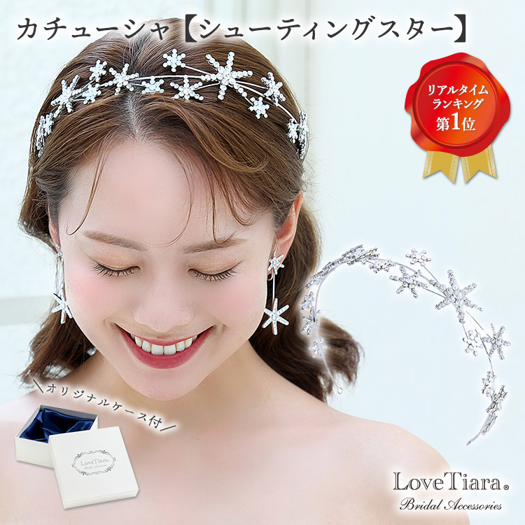 楽天市場】カチューシャ 【シューティングスター】 | 星 スター