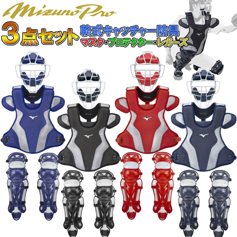 楽天市場】ミズノプロ 野球 軟式 キャッチャー防具3点セット マスク