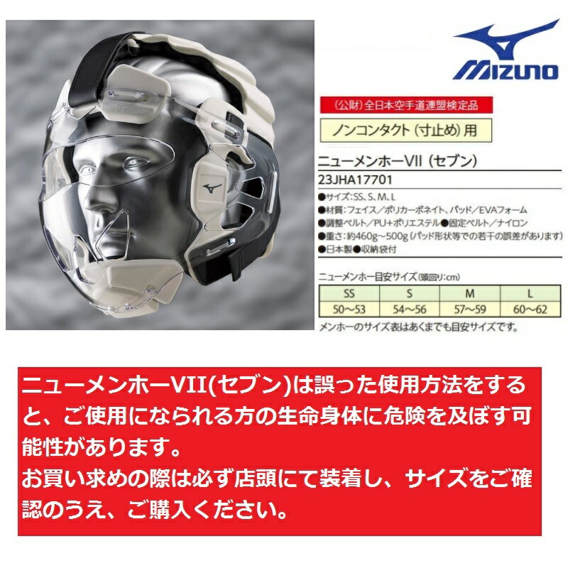 楽天市場】ミズノ 空手 新型メンホーVIIセブン (寸止め空手用) さらに