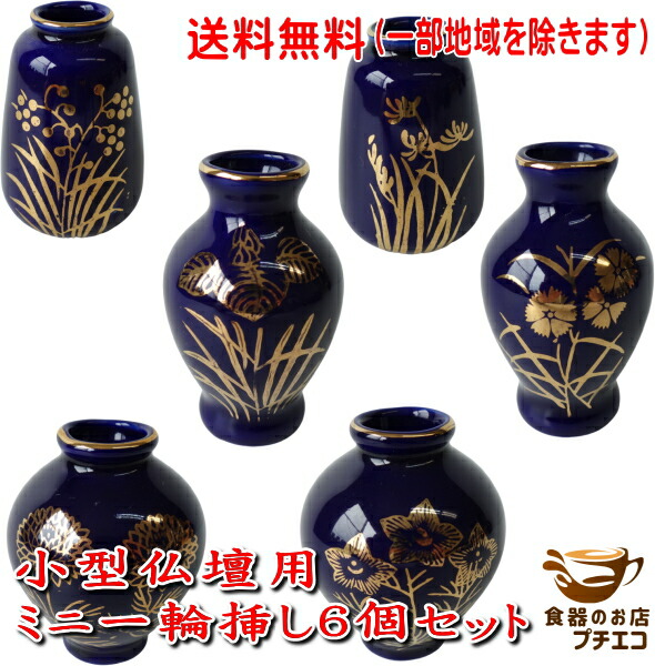 楽天市場】送料無料 わけあり ルリ色 金の花 小型仏壇用 ミニ 一輪挿し