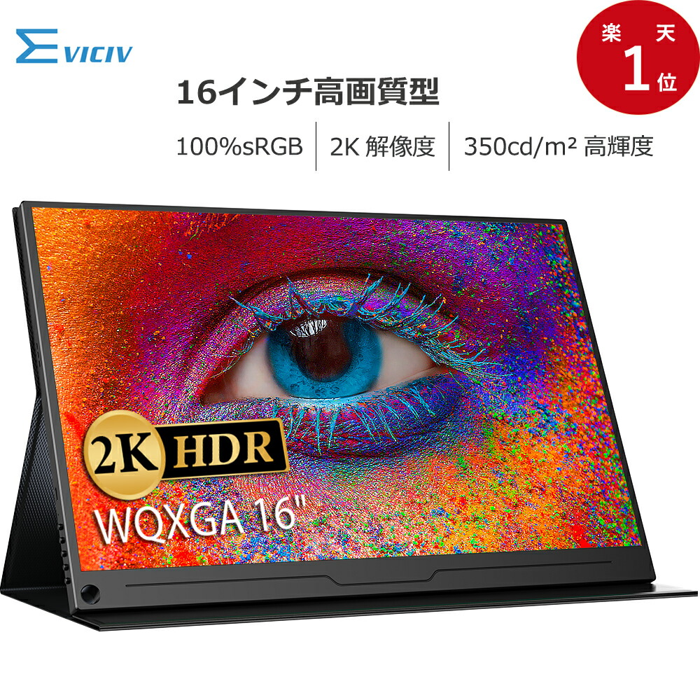 楽天市場】【2K&10.7億色】モバイルモニター 2K 100%sRGB 16インチ