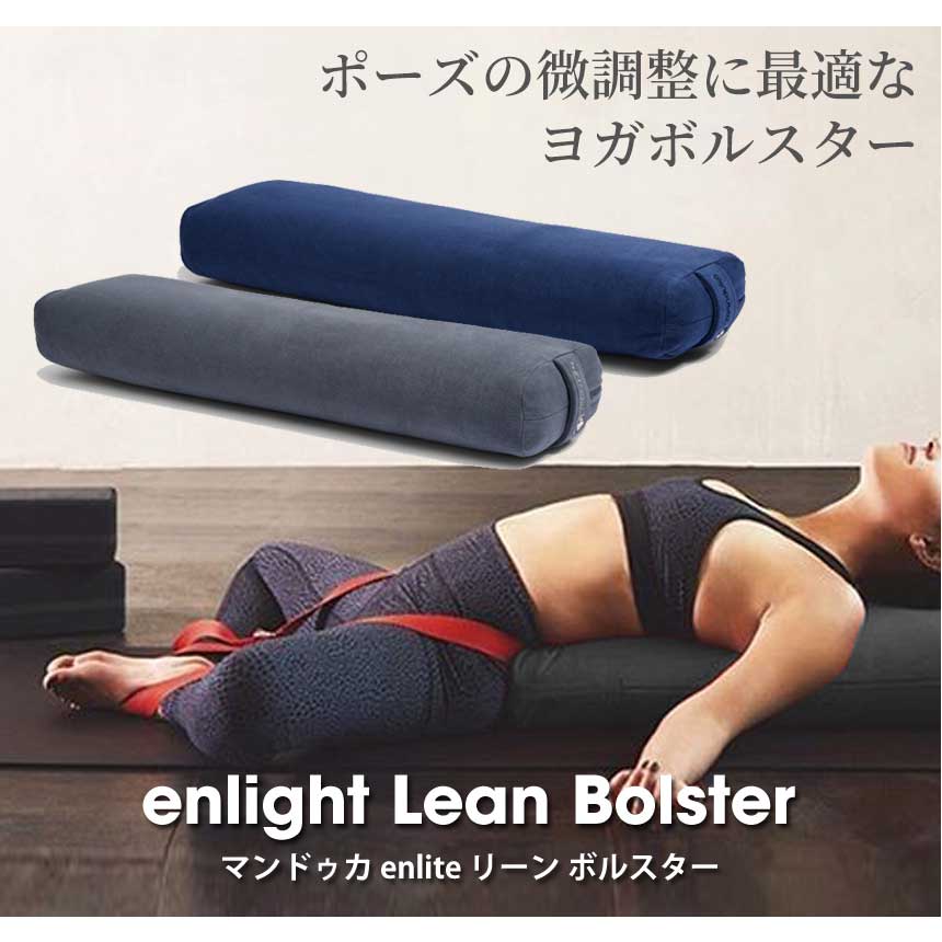 ちびた】manduka ヨガボルスター ミッドナイト ちびた】manduka ヨガ