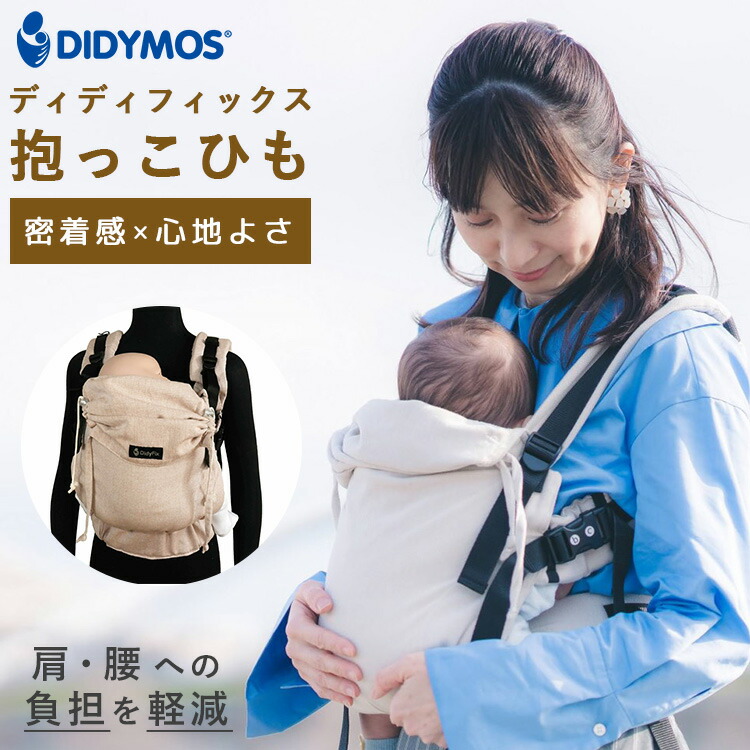 楽天市場】【選べる特典付／保証2年】ディディフィックス 抱っこ紐