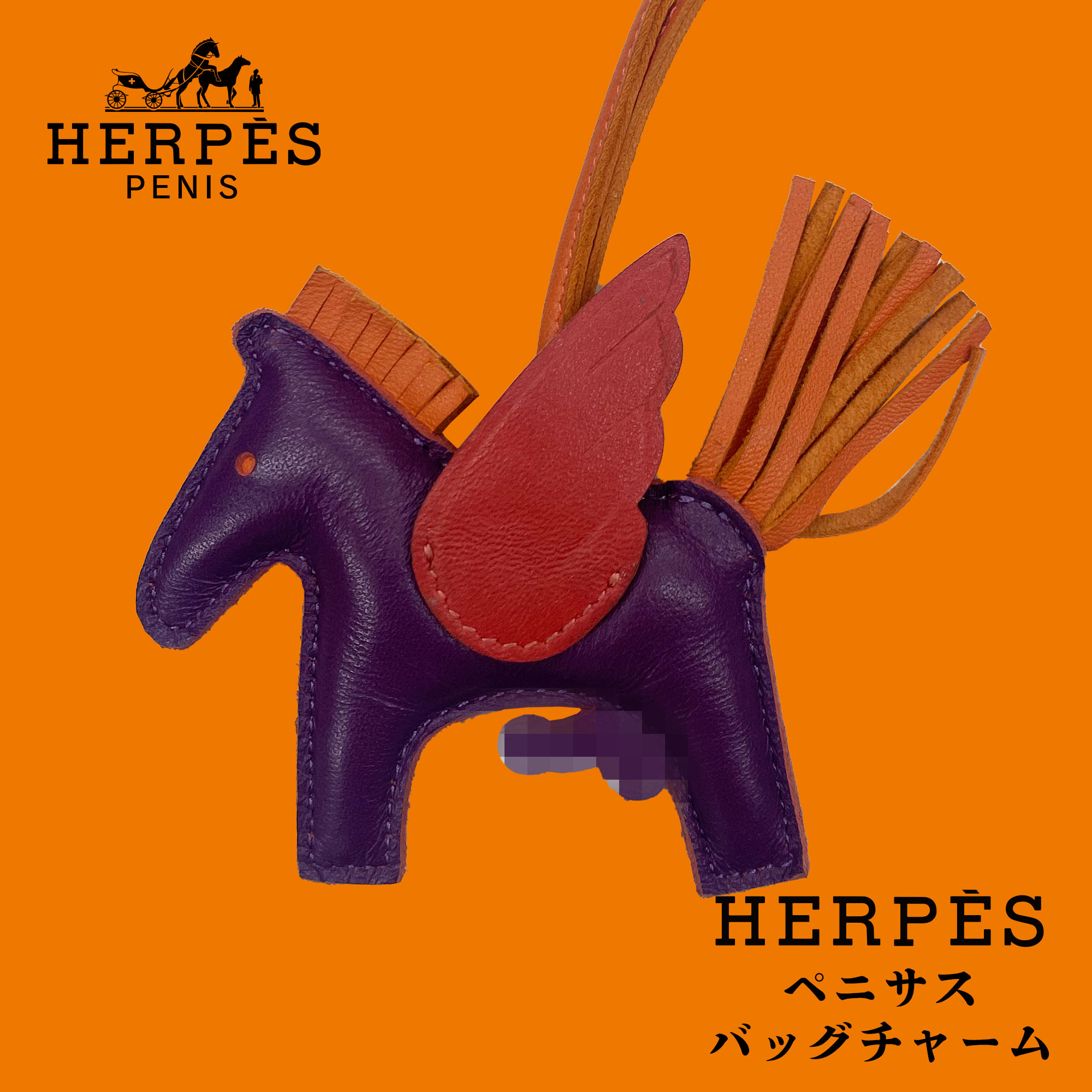 楽天市場】HERPES PENISUS BAG CHARM ヘルペス ペニサス バッグ