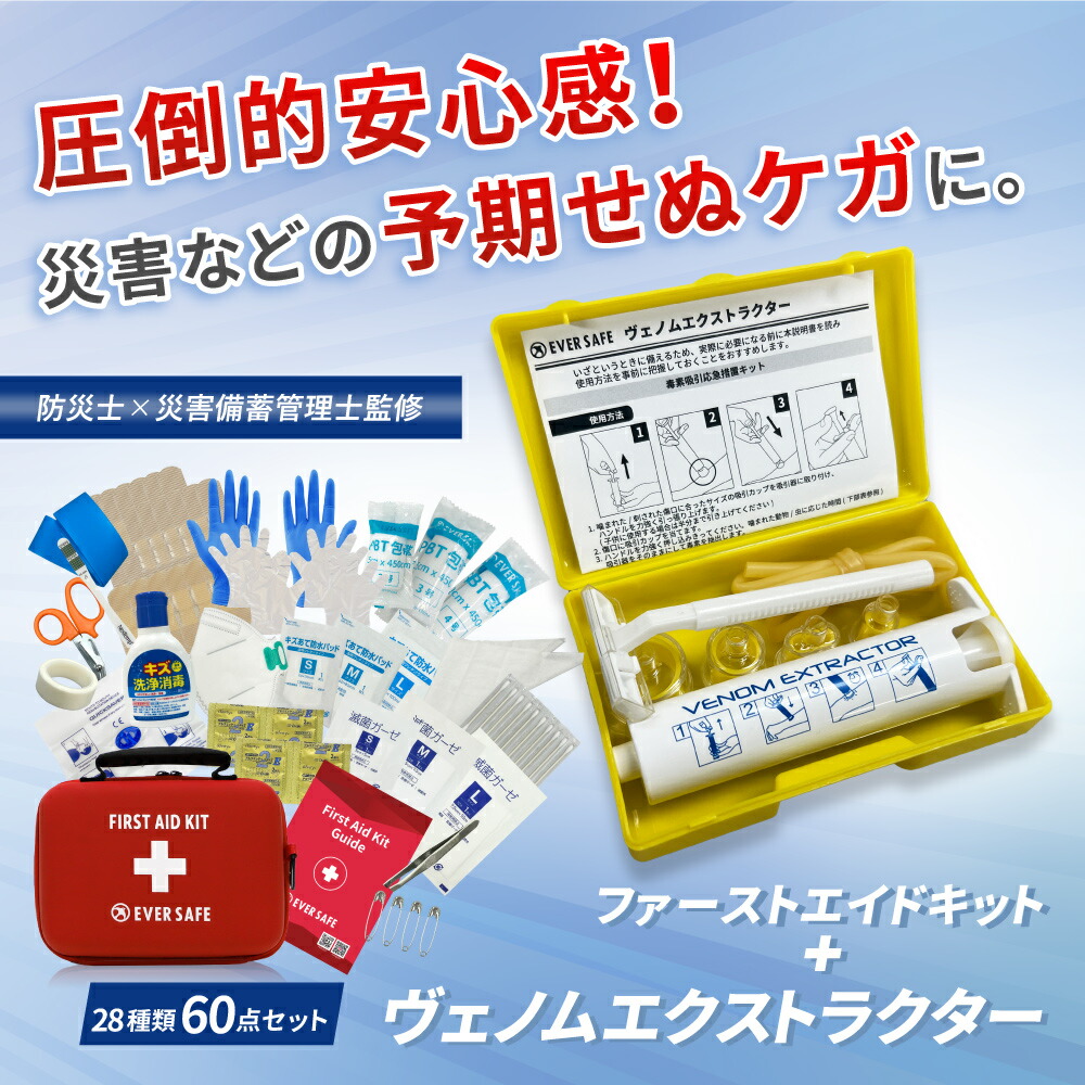 楽天市場】ファーストエイドキット Lサイズ ヴェノムエクストラクター